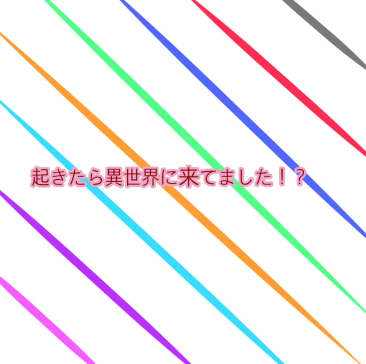 「起きたら異世界に来てました！？」のメインビジュアル