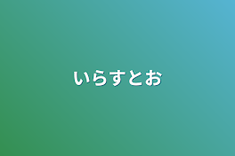 いらすとお