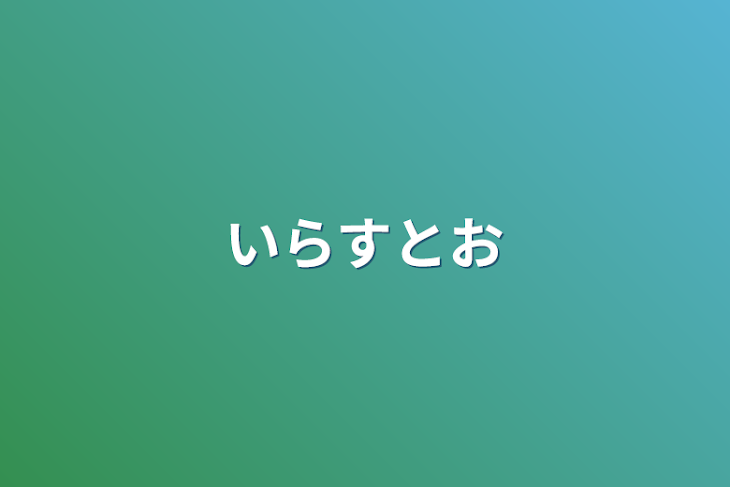 「いらすとお」のメインビジュアル