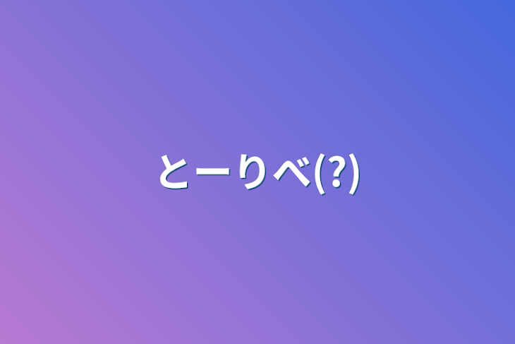 「とーりべ(?)」のメインビジュアル