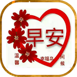 Cover Image of Baixar 早安晚安 GIFS 3.6 APK