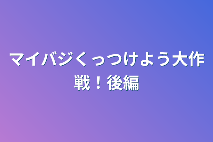 「マイバジくっつけよう大作戦！後編」のメインビジュアル