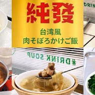 純發魯肉飯(東湖店)