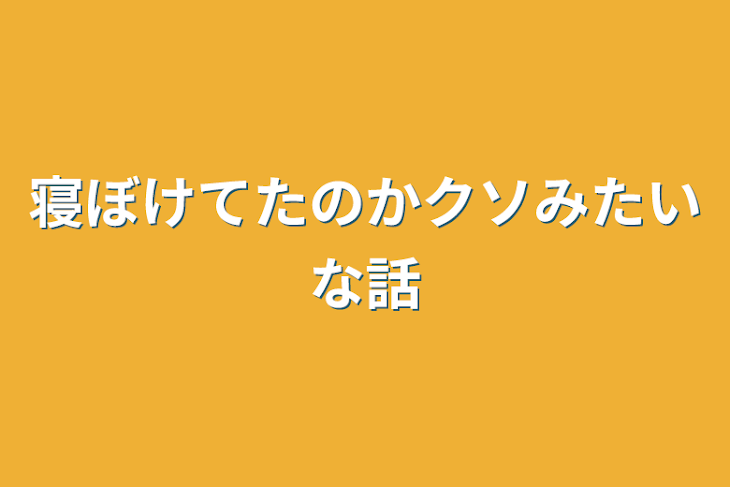 「寝ぼけてたのかクソみたいな話」のメインビジュアル