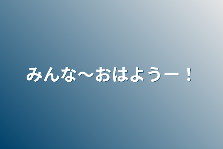 「みんな～おはようー！」のメインビジュアル