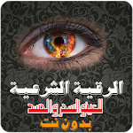 الرقية الشرعية للعين و السحر و الحسد وللاطفال mp3 Apk