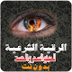 Download الرقية الشرعية للعين و السحر و الحسد وللاطفال mp3 For PC Windows and Mac