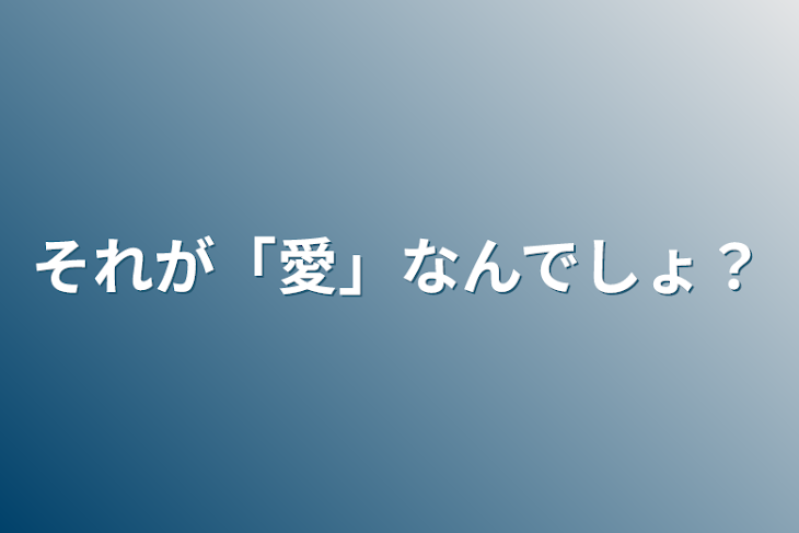 「それが「愛」なんでしょ？」のメインビジュアル