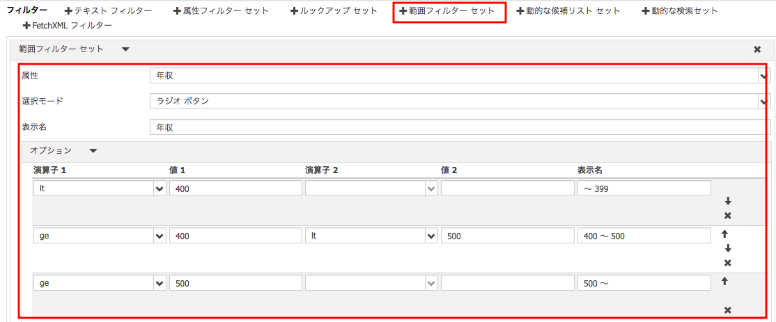 範囲フィルターセットの条件指定