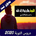 Cover Image of डाउनलोड دروس التوبة 2020 بدون نت 1.0 APK