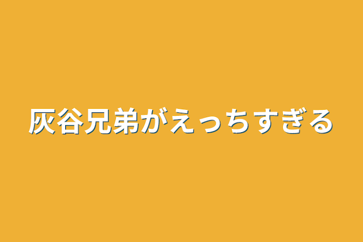 「灰谷兄弟がえっちすぎる」のメインビジュアル