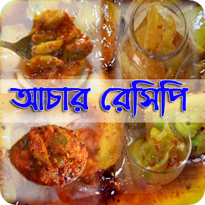 Download মজার আচার রেসিপি For PC Windows and Mac