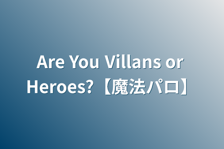 「Are You Villans or Heroes?【魔法パロ】」のメインビジュアル