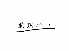 歌詞パロ