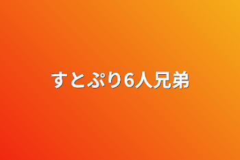 すとぷり6人兄弟