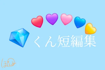 💎くん短編集