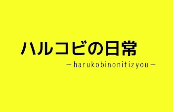 「ハルコビの日常」のメインビジュアル