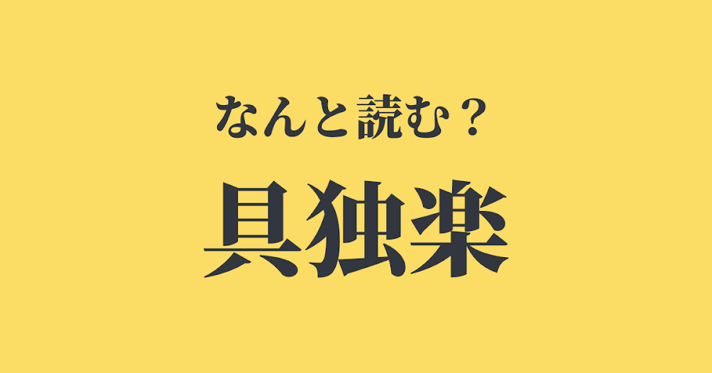昔ながらの遊びを表す漢字です 具独楽 の読み方 正解は Trill トリル