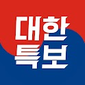 대한특보-특별한 정치 경제 사회 소식 icon