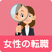 女性の転職 正社員・派遣社員の仕事探し 1.2.3-woman Icon