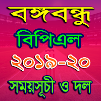 বঙ্গবন্ধু বিপিএল ২০১৯-২০ সময়সূচী - BPL2019-20