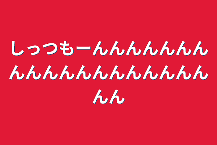 「しっつもーんんんんんんんんんんんんんんんんんんんんん」のメインビジュアル