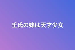 壬氏の妹は天才少女