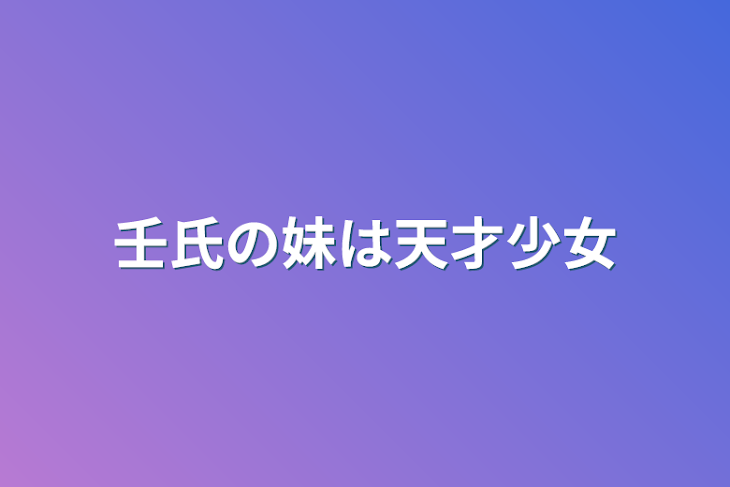 「壬氏の妹は天才少女」のメインビジュアル