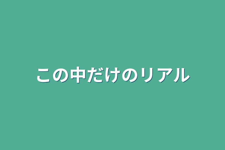 「この中だけのリアル」のメインビジュアル