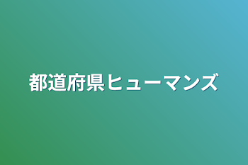 「都道府県ヒューマンズ」のメインビジュアル