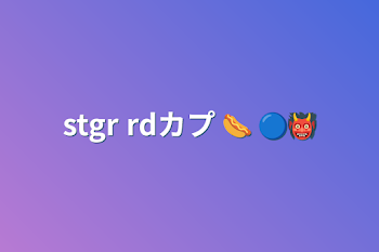 stgr rdカプ 🌭 🔵👹