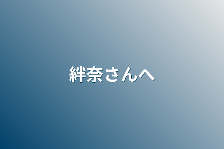 「絆奈さんへ」のメインビジュアル