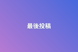 最後投稿