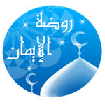 روضة الإيمان لشيخ حمود الصوافي Apk