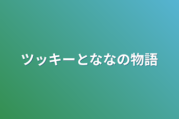 ツッキーとななの物語