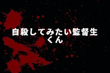 自殺してみたい監督生くん