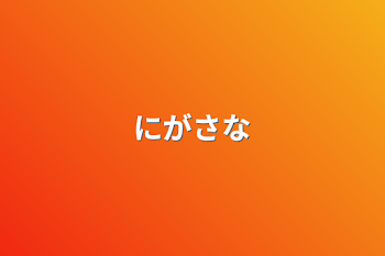 「逃がさない」のメインビジュアル