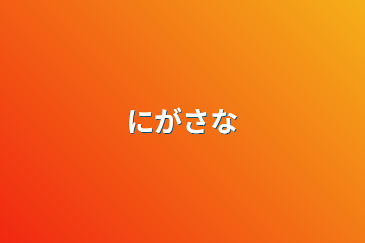 「逃がさない」のメインビジュアル