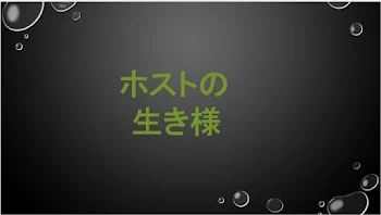 ホストの生き様