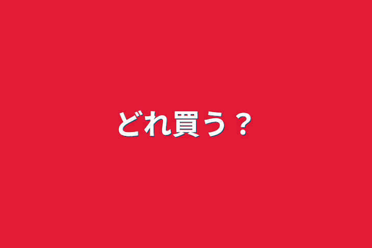 「どれ買う？」のメインビジュアル