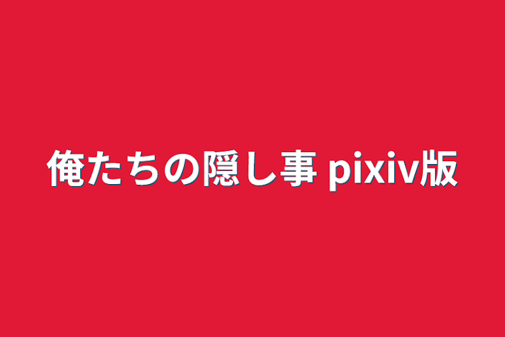 「俺たちの隠し事 pixiv版」のメインビジュアル