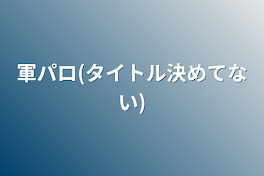 軍パロ(タイトル決めてない)