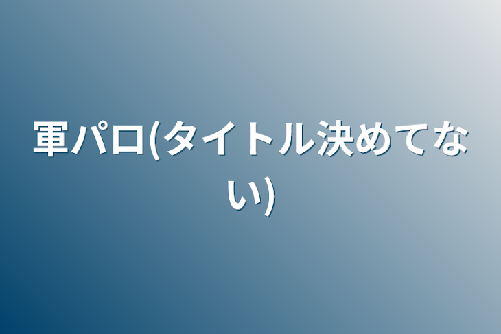 「軍パロ(タイトル決めてない)」のメインビジュアル