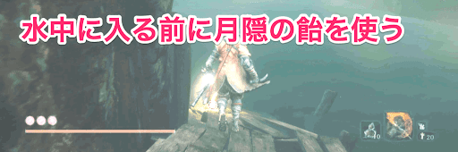 SEKIRO_道順_月隠の飴