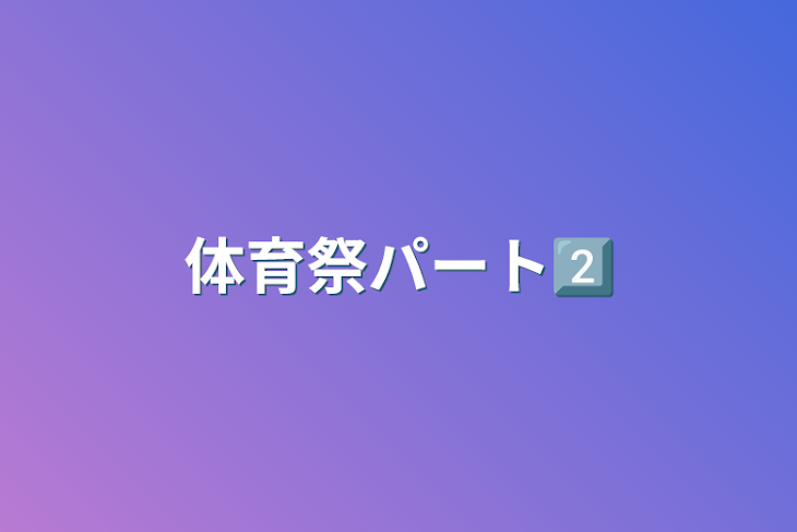 「体育祭パート2️⃣」のメインビジュアル