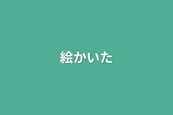 「絵かいた」のメインビジュアル