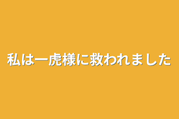 私は一虎様に救われました