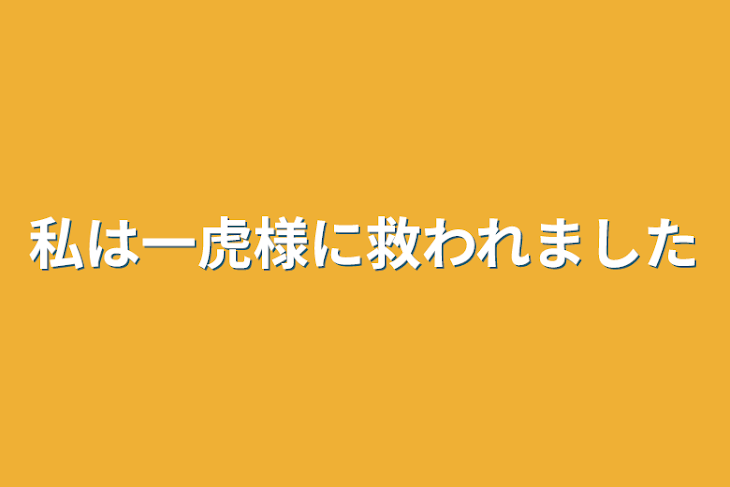 「私は一虎様に救われました」のメインビジュアル