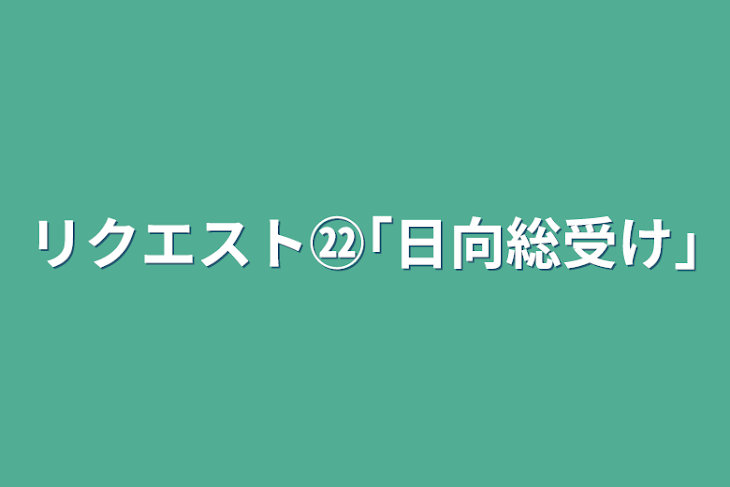 「リクエスト㉒｢日向総受け｣」のメインビジュアル