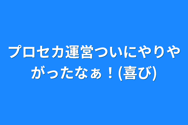 「プロセカ運営ついにやりやがったなぁ！(喜び)」のメインビジュアル